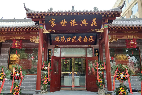 張存有道口燒雞新店開業(yè)啦！